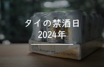 タイ　禁酒日　2024年